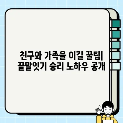 끝말잇기 대박 단어 모음| 상황별 최고의 답변 & 승리 전략 | 게임, 친구, 가족, 꿀팁