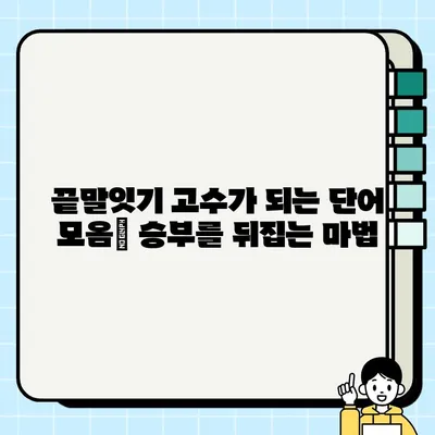 끝말잇기 대박 단어 모음| 상황별 최고의 답변 & 승리 전략 | 게임, 친구, 가족, 꿀팁