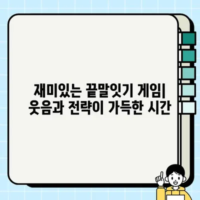 끝말잇기 대박 단어 모음| 상황별 최고의 답변 & 승리 전략 | 게임, 친구, 가족, 꿀팁