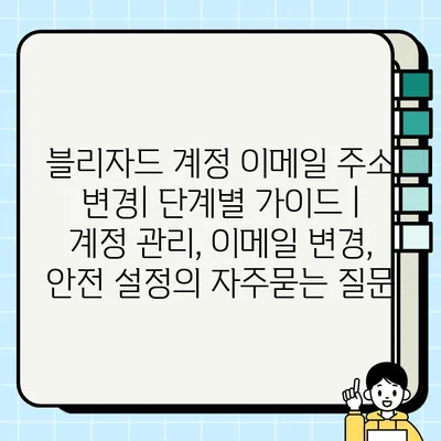 블리자드 계정 이메일 주소 변경| 단계별 가이드 | 계정 관리, 이메일 변경, 안전 설정