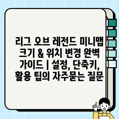 리그 오브 레전드 미니맵 크기 & 위치 변경 완벽 가이드 | 설정, 단축키, 활용 팁