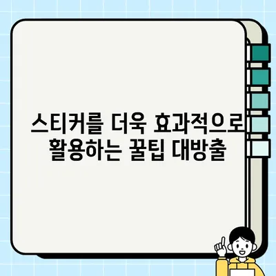 라인 스티커 다운로드 완벽 가이드| 맞춤형 스티커로 더욱 풍부한 대화를! | LINE, 스티커, 다운로드, 꿀팁