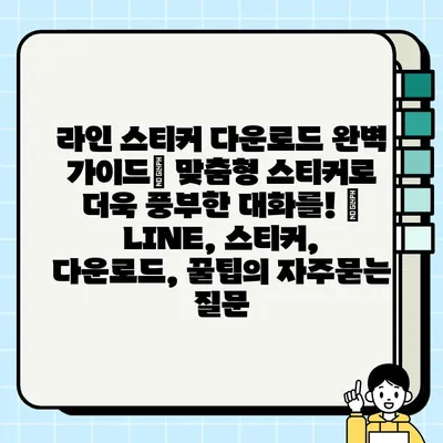 라인 스티커 다운로드 완벽 가이드| 맞춤형 스티커로 더욱 풍부한 대화를! | LINE, 스티커, 다운로드, 꿀팁