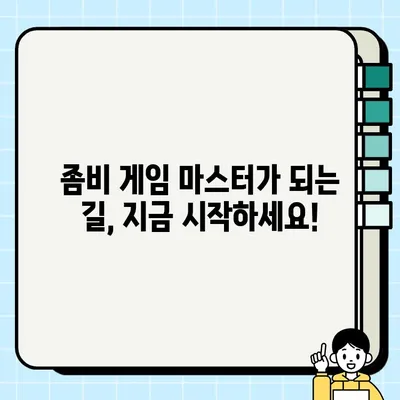 좀비 대란, 이제는 즐겨라! 🧟‍♀️ 좀비 방어 게임 마스터 가이드 | 꿀팁, 전략, 추천 게임