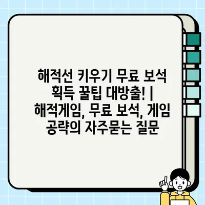 해적선 키우기 무료 보석 획득 꿀팁 대방출! | 해적게임, 무료 보석, 게임 공략