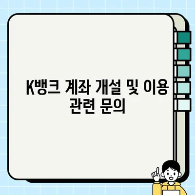 K뱅크 고객센터 연락처 & 문의 방법 완벽 가이드 | 전화, 이메일, 채팅, FAQ