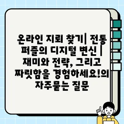 온라인 지뢰 찾기| 전통 퍼즐의 디지털 변신 | 재미와 전략, 그리고 짜릿함을 경험하세요!