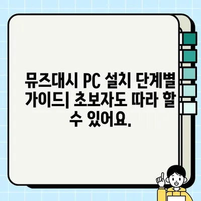 뮤즈대시 PC 설치 가이드 | 초보자를 위한 완벽 설치 & 플레이 방법