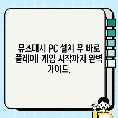 뮤즈대시 PC 설치 가이드 | 초보자를 위한 완벽 설치 & 플레이 방법