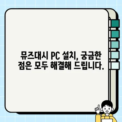 뮤즈대시 PC 설치 가이드 | 초보자를 위한 완벽 설치 & 플레이 방법
