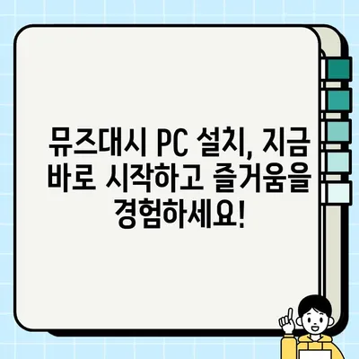 뮤즈대시 PC 설치 가이드 | 초보자를 위한 완벽 설치 & 플레이 방법
