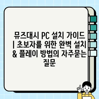 뮤즈대시 PC 설치 가이드 | 초보자를 위한 완벽 설치 & 플레이 방법