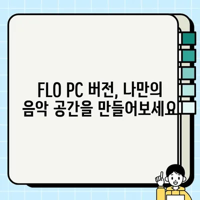 FLO PC 버전으로 음악 즐기는 방법 | PC, 플로, 음악 감상, 스트리밍