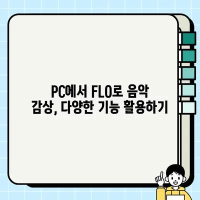 FLO PC 버전으로 음악 즐기는 방법 | PC, 플로, 음악 감상, 스트리밍