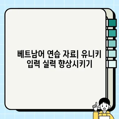 베트남어, 유니키로 쉽고 빠르게 입력하기 | 베트남어 키보드 설정, 자음 모음 입력, 연습 자료