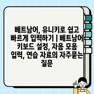 베트남어, 유니키로 쉽고 빠르게 입력하기 | 베트남어 키보드 설정, 자음 모음 입력, 연습 자료