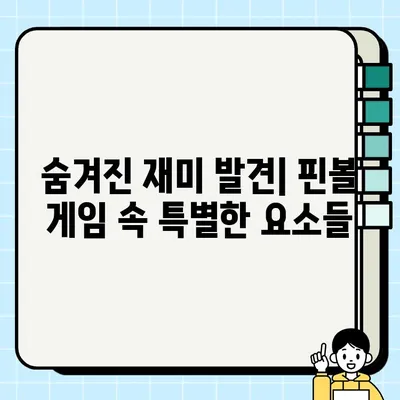 구글 핀볼 게임 숨은 보석 찾기| 꿀팁 & 숨겨진 재미 즐기기 | 핀볼, 레벨업, 팁, 공략