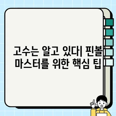 구글 핀볼 게임 숨은 보석 찾기| 꿀팁 & 숨겨진 재미 즐기기 | 핀볼, 레벨업, 팁, 공략