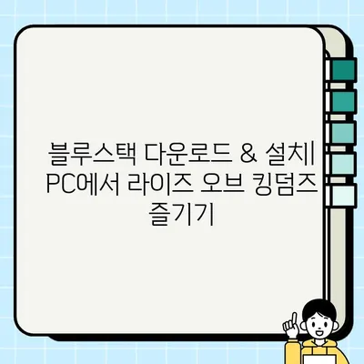 라이즈 오브 킹덤즈 PC 버전 설치 완벽 가이드 | 단계별 설명 & 팁