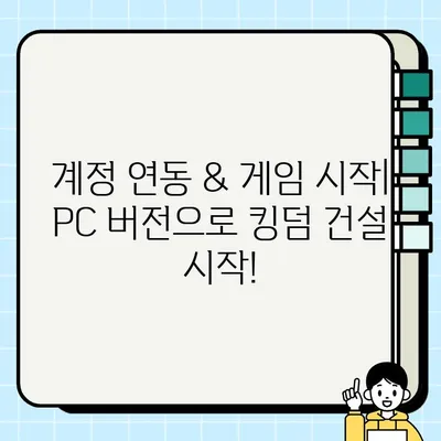 라이즈 오브 킹덤즈 PC 버전 설치 완벽 가이드 | 단계별 설명 & 팁