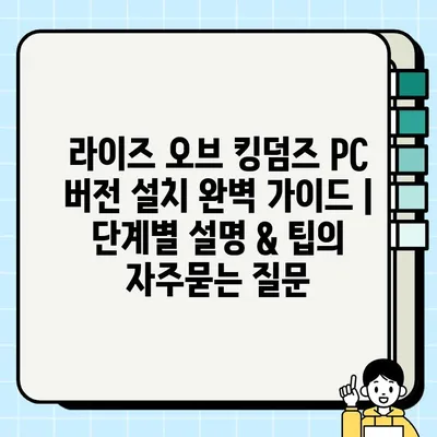 라이즈 오브 킹덤즈 PC 버전 설치 완벽 가이드 | 단계별 설명 & 팁