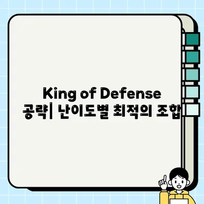 King of Defense 최강 조합 찾기| 궁극의 방어 전략 가이드 | 타워 조합, 전략, 공략