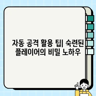 롤 자동 공격 설정 & 활용 가이드 | 챔피언별 최적화 팁