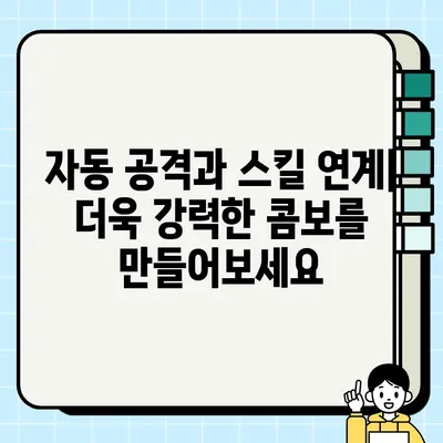 롤 자동 공격 설정 & 활용 가이드 | 챔피언별 최적화 팁