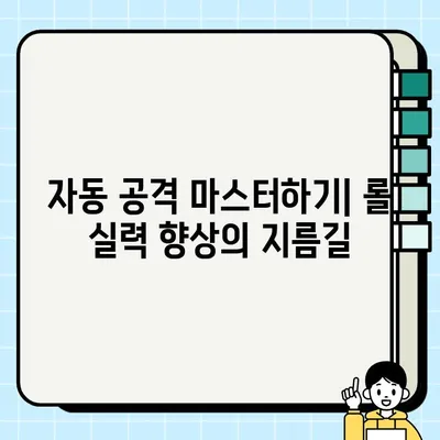 롤 자동 공격 설정 & 활용 가이드 | 챔피언별 최적화 팁