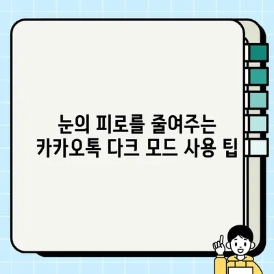 카카오톡 다크 모드 설정 완벽 가이드| PC & 모바일 | 어두운 테마 설정 및 팁