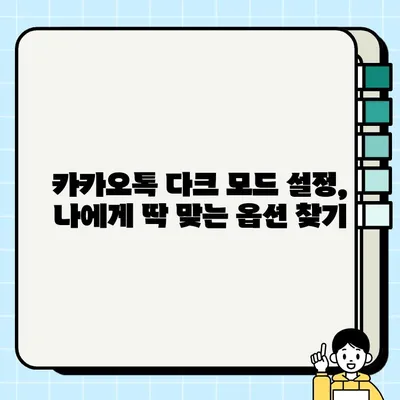 카카오톡 다크 모드 설정 완벽 가이드| PC & 모바일 | 어두운 테마 설정 및 팁