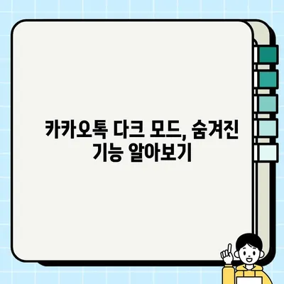 카카오톡 다크 모드 설정 완벽 가이드| PC & 모바일 | 어두운 테마 설정 및 팁