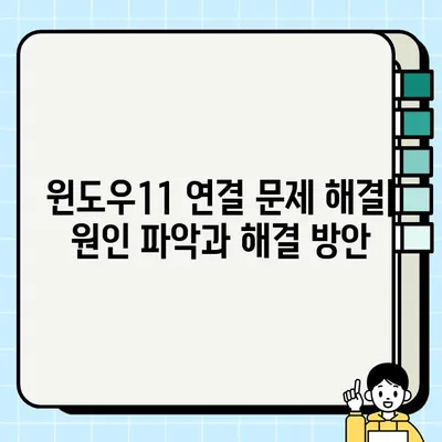 윈도우11 인터넷 연결 끊기| 단계별 가이드 | 네트워크 문제 해결, 오프라인 모드 전환