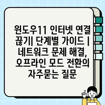 윈도우11 인터넷 연결 끊기| 단계별 가이드 | 네트워크 문제 해결, 오프라인 모드 전환