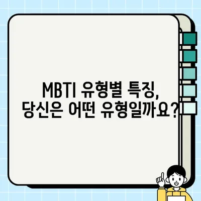 MBTI 검사로 나를 더 잘 알아가기| 무료 사이트 활용 가이드 | 자기 이해, MBTI 무료 검사, 성격 유형 분석