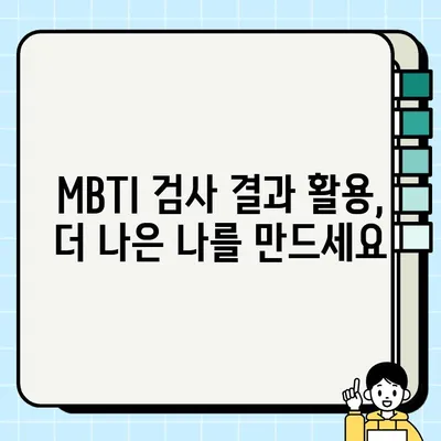 MBTI 검사로 나를 더 잘 알아가기| 무료 사이트 활용 가이드 | 자기 이해, MBTI 무료 검사, 성격 유형 분석