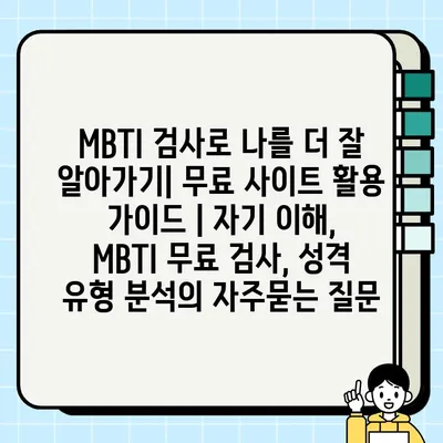 MBTI 검사로 나를 더 잘 알아가기| 무료 사이트 활용 가이드 | 자기 이해, MBTI 무료 검사, 성격 유형 분석