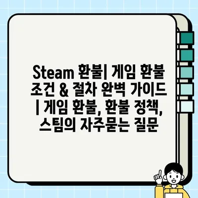 Steam 환불| 게임 환불 조건 & 절차 완벽 가이드 | 게임 환불, 환불 정책, 스팀