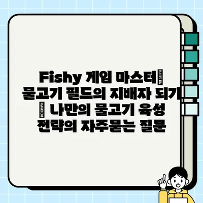 Fishy 게임 마스터| 물고기 필드의 지배자 되기 | 나만의 물고기 육성 전략