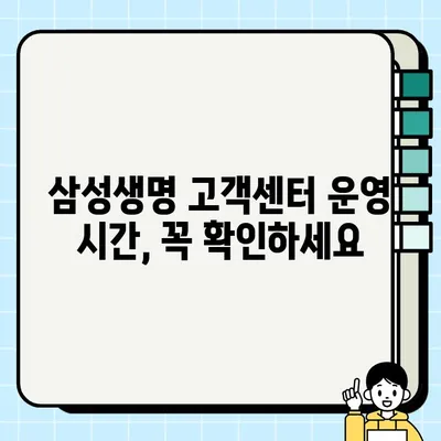 삼성생명 고객센터 연락처 & 문의 방법 총정리 | 전화번호, 홈페이지, FAQ, 상담 시간