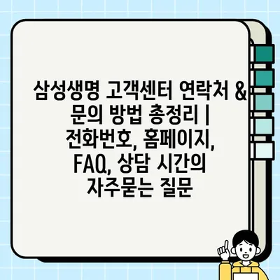 삼성생명 고객센터 연락처 & 문의 방법 총정리 | 전화번호, 홈페이지, FAQ, 상담 시간
