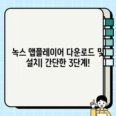 녹스 앱플레이어 다운로드부터 사용까지| 완벽 가이드 | 안드로이드 에뮬레이터, 게임, 앱