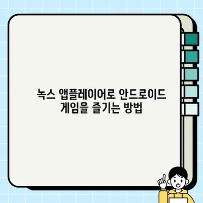 녹스 앱플레이어 다운로드부터 사용까지| 완벽 가이드 | 안드로이드 에뮬레이터, 게임, 앱