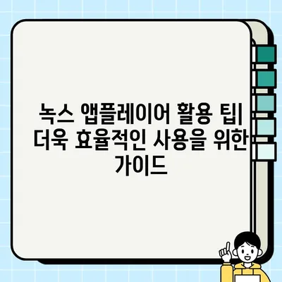 녹스 앱플레이어 다운로드부터 사용까지| 완벽 가이드 | 안드로이드 에뮬레이터, 게임, 앱