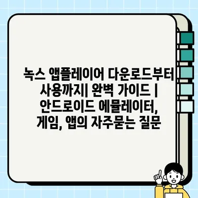 녹스 앱플레이어 다운로드부터 사용까지| 완벽 가이드 | 안드로이드 에뮬레이터, 게임, 앱