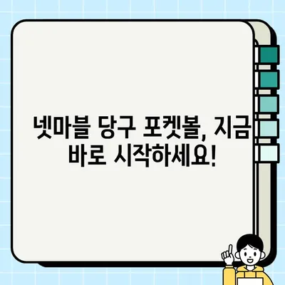 넷마블 당구 포켓볼 마스터 가이드 | 게임 설치부터 고수 되는 기술 향상 비법