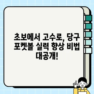 넷마블 당구 포켓볼 마스터 가이드 | 게임 설치부터 고수 되는 기술 향상 비법