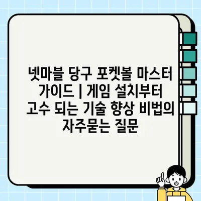 넷마블 당구 포켓볼 마스터 가이드 | 게임 설치부터 고수 되는 기술 향상 비법