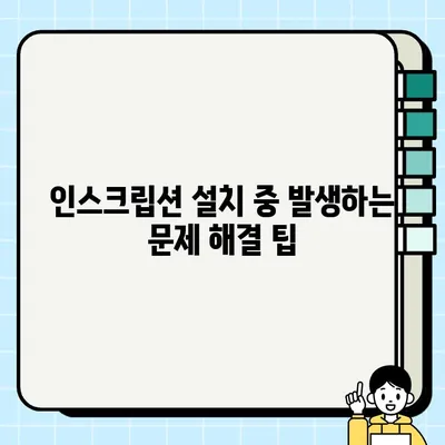 인스크립션 다운로드 & 설치 완벽 가이드 | 단계별 설명, 문제 해결 팁 포함