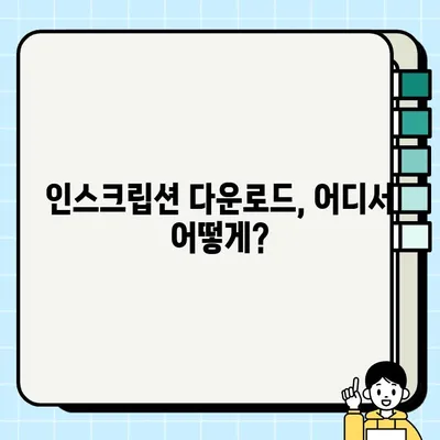 인스크립션 다운로드 & 설치 완벽 가이드 | 단계별 설명, 문제 해결 팁 포함